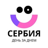 Сербия День за Днем