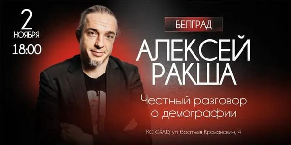 Лекция известного демографа Алексея Ракши пройдет в Белграде.